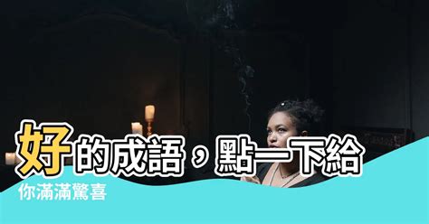 臥的成語有什麼